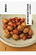 土井善晴さんちの 名もないおかずの手帖 (講談社のお料理BOOK)