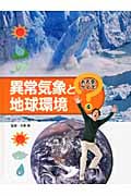 異常気象と地球環境 (お天気クイズ 4)