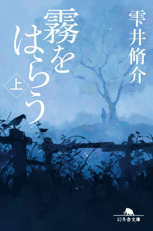 霧をはらう(上) (幻冬舎文庫)