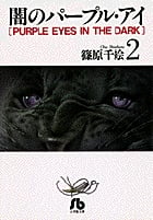 闇のパープル・アイ(文庫版) (2) (小学館文庫)