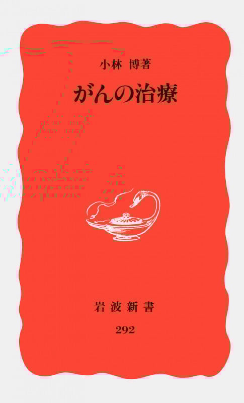 がんの治療 (岩波新書 292)