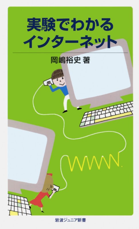 実験でわかるインターネット (岩波ジュニア新書)の詳細を見る