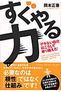 すぐやる力 「デキない自分」はこうして乗り越えろ!