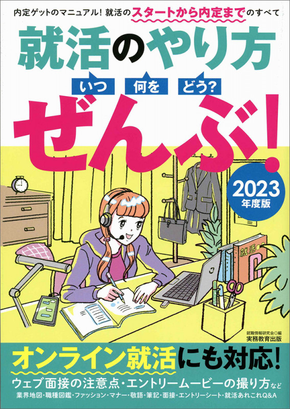 就活のやり方[いつ・何を・どう?]ぜんぶ! オンライン就活にも対応! (2023年度版)