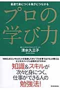 プロの学び力 最速で身につく&稼ぎにつながる