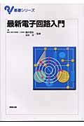 最新電子回路入門 (基礎シリーズ)