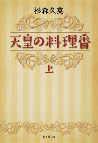 天皇の料理番 (上) (集英社文庫)