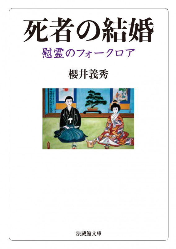 死者の結婚 慰霊のフォークロア (法蔵館文庫)