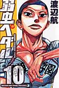 弱虫ペダル (10) (少年チャンピオンC)