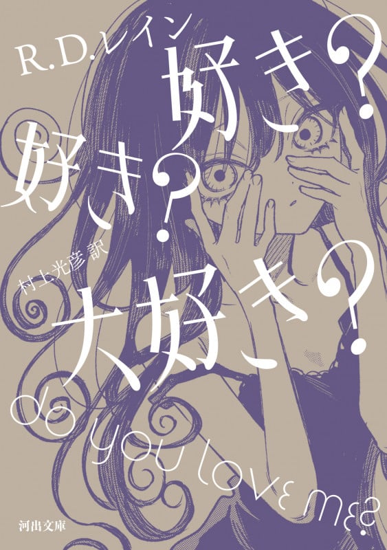 好き? 好き? 大好き? (河出文庫)