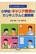 小学校・キャリア教育のカリキュラムと展開案 (現代の教育課題に応える 1)