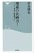 理系の企画力! ヒット商品は「現場感覚」から (祥伝社新書)