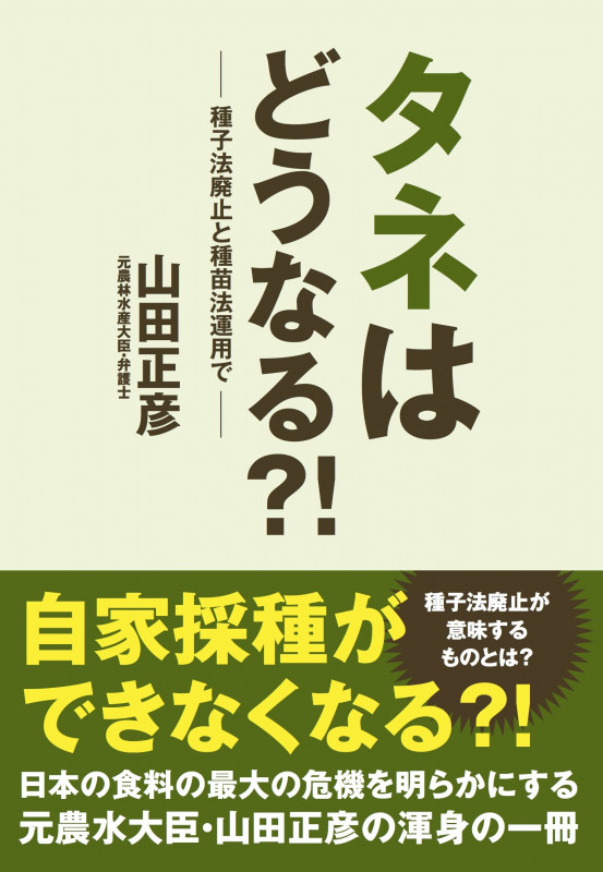 タネはどうなる?! 種子法廃止と種苗法運用で
