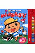 めくってあそぼう! (音と光のでるしかけ絵本)