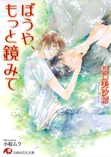 ぼうや、もっと鏡みて (花丸文庫)