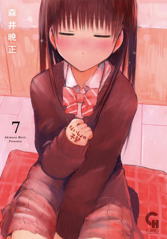 ないしょの予習 (7) (ニチブンC)