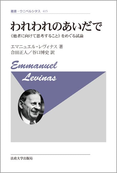 われわれのあいだで 新装版 《他者に向けて思考すること》をめぐる試論 (叢書・ウニベルシタス 415)