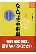 なんでも中飛車 (将棋必勝シリーズ)