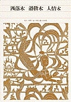 洒落本・滑稽本・人情本 (新編日本古典文学全集 80)