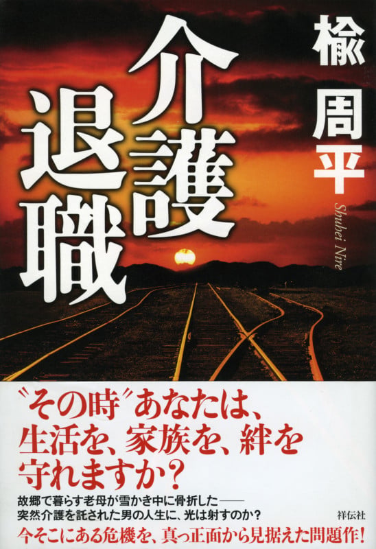 介護退職