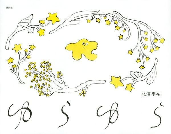 ゆらゆら (講談社の創作絵本)の詳細を見る