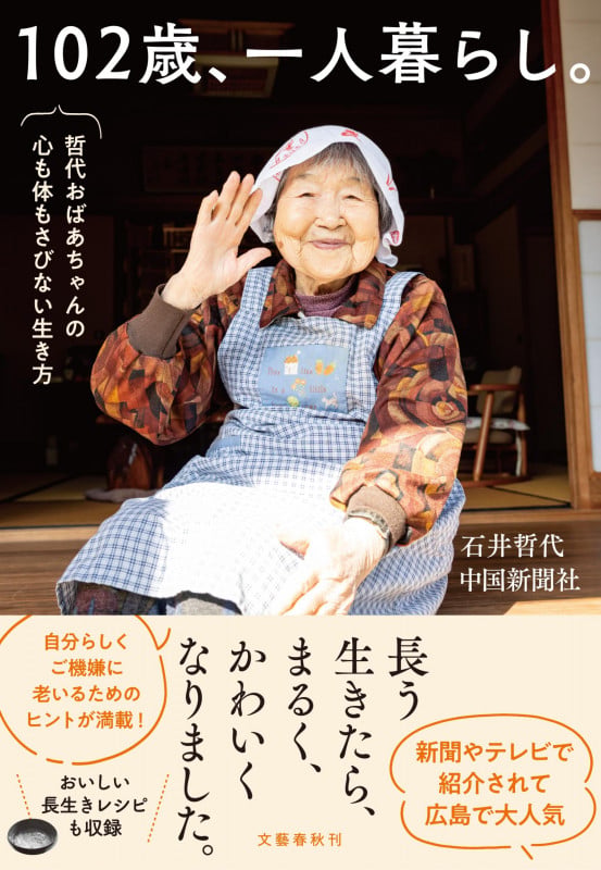 102歳、一人暮らし。哲代おばあちゃんの心も体もさびない生き方の詳細を見る