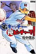 弟キャッチャー俺ピッチャーで! (11) (ライバルKC)