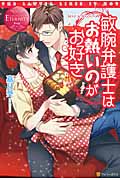 敏腕弁護士はお熱いのがお好き MIU & KYOUYA (エタニティブックス・赤)の詳細を見る