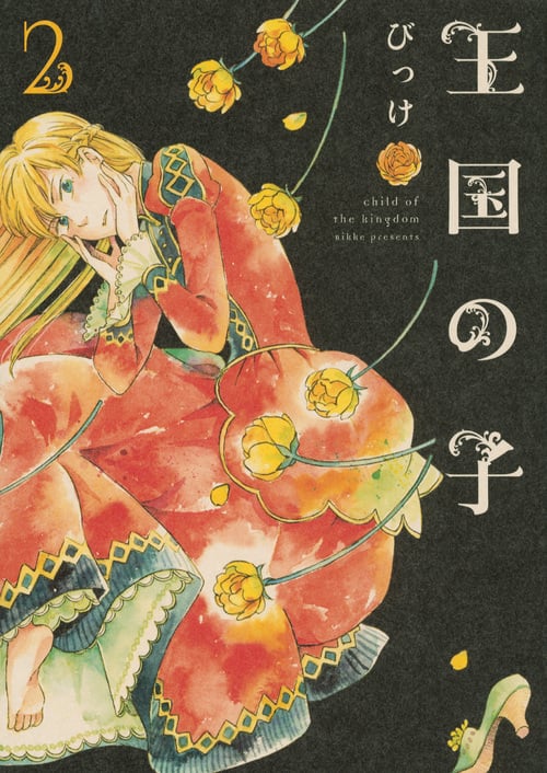 王国の子 (2) (KCx(ITAN))