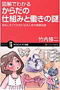 図解でわかる からだの仕組みと働きの謎 おもしろくてためになる人体の基礎知識 (サイエンス・アイ新書)