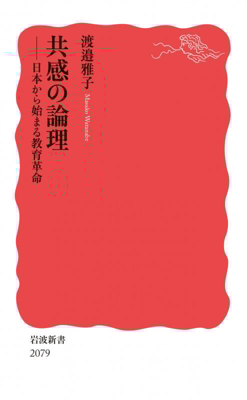 共感の論理 日本から始まる教育革命 | 渡邉雅子のあらすじ・感想