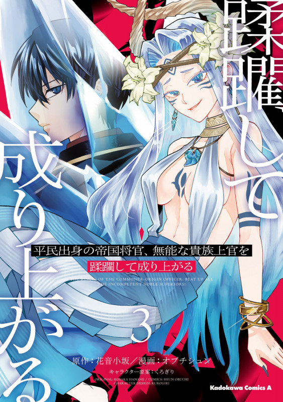 平民出身の帝国将官、無能な貴族上官を蹂躙して成り上がる (3) (角川コミックス・エース)