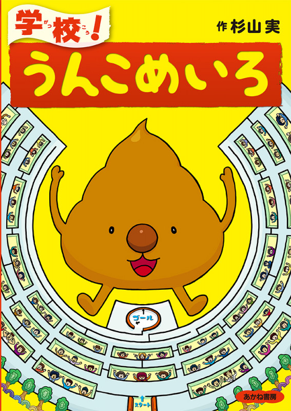 学校!うんこめいろ