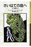 さいはての島へ ゲド戦記 3 (岩波少年文庫 590)