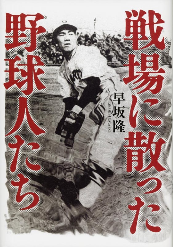 戦場に散った野球人たちの詳細を見る