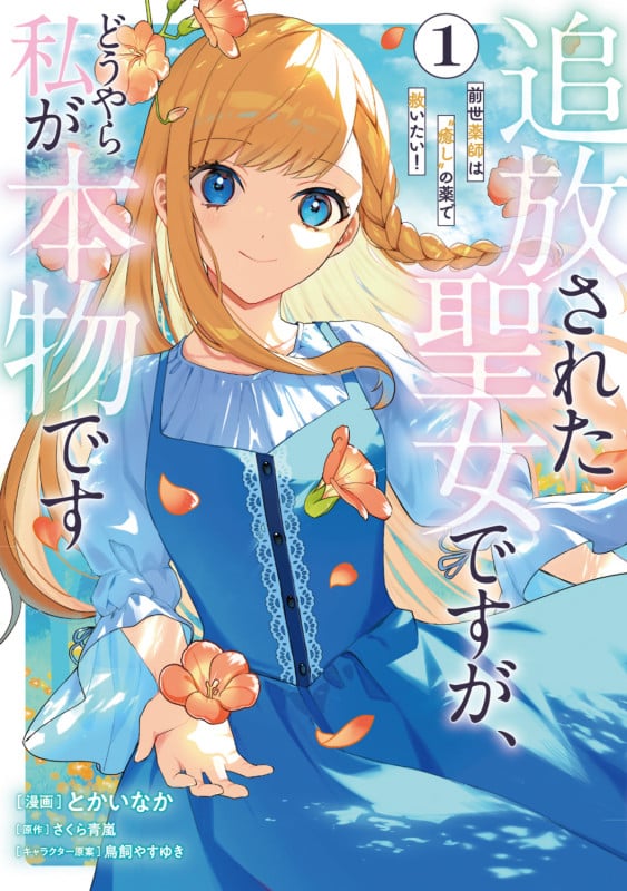 追放された聖女ですが、どうやら私が本物です 前世薬師は“癒し”の薬で救いたい! (1) (フロースC)