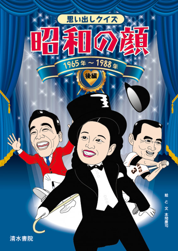 思い出しクイズ昭和の顔 1965年~1988年 (後編)