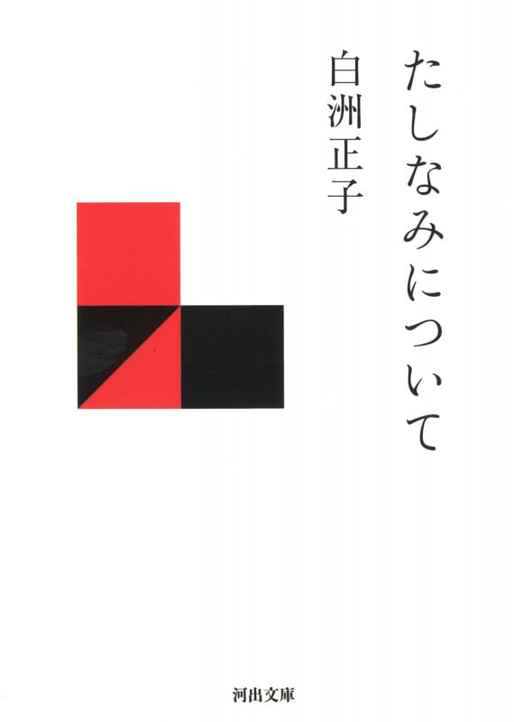 たしなみについて (河出文庫)