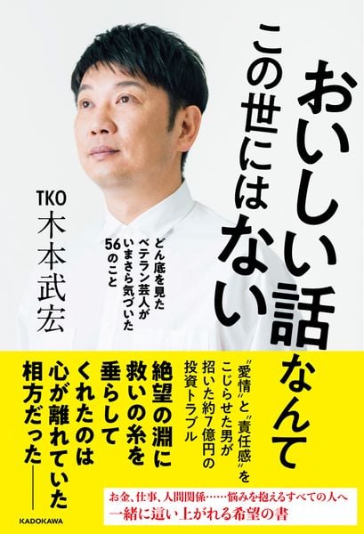 おいしい話なんてこの世にはない どん底を見たベテラン芸人がいまさら気づいた56のこと (1)の詳細を見る