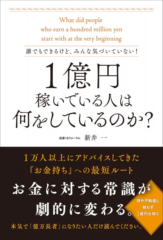 誰でもできるけど、みんな気づいていない!1億円稼いでいる人は何をしているのか?