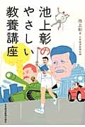 池上彰のやさしい教養講座
