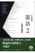 人権論の新展開 (岩波講座 憲法)