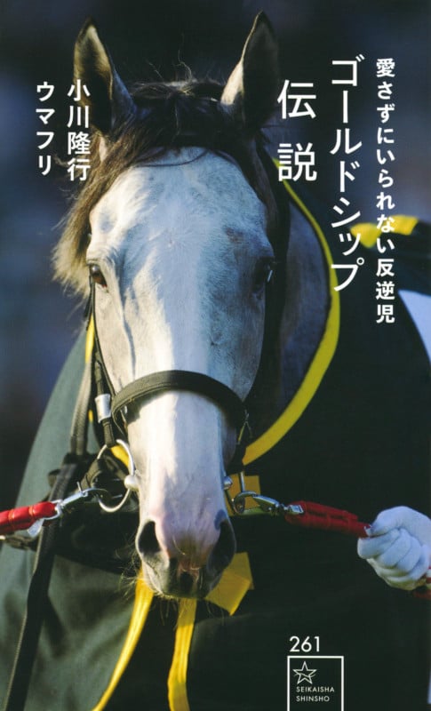 ゴールドシップ伝説 愛さずにいられない反逆児 (星海社新書)