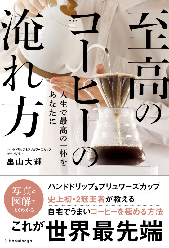 至高のコーヒーの淹れ方 人生で最高の一杯をあなたに