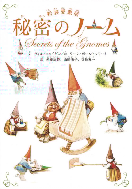 秘密のノーム 新装愛蔵版