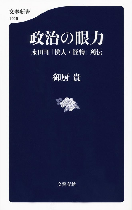 政治の眼力 永田町「快人・怪物」列伝 (文春新書)