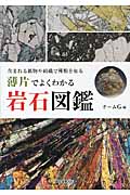薄片からよくわかる 岩石図鑑の詳細を見る