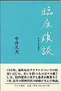 臨床瑣談の詳細を見る