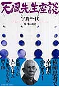 天風先生座談 (廣済堂文庫)
