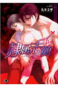 隷属志願 (花丸文庫BLACK)
